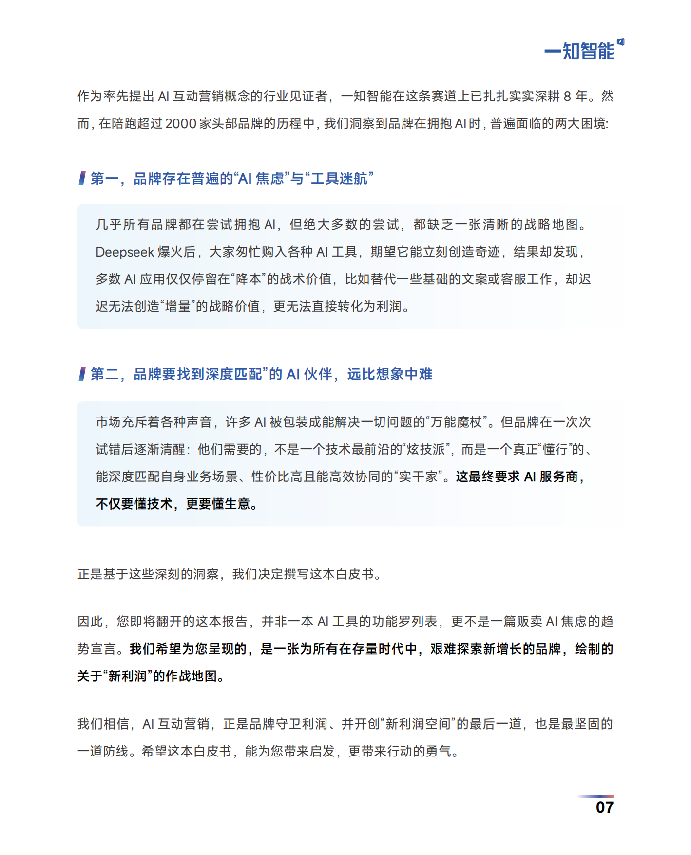 2026AI营销行业白皮书-一知智能.pdf_第7页