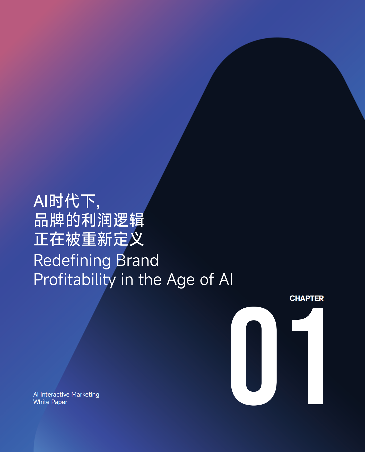 2026AI营销行业白皮书-一知智能.pdf_第8页