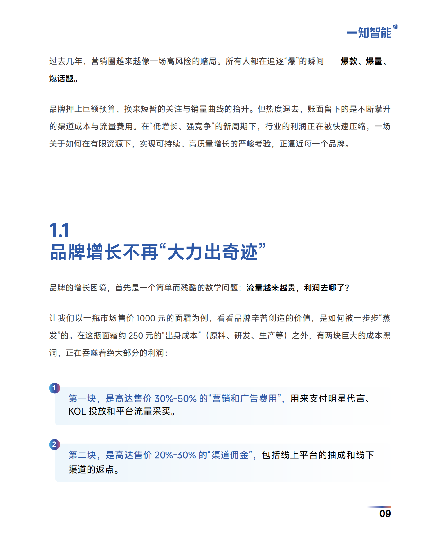 2026AI营销行业白皮书-一知智能.pdf_第9页