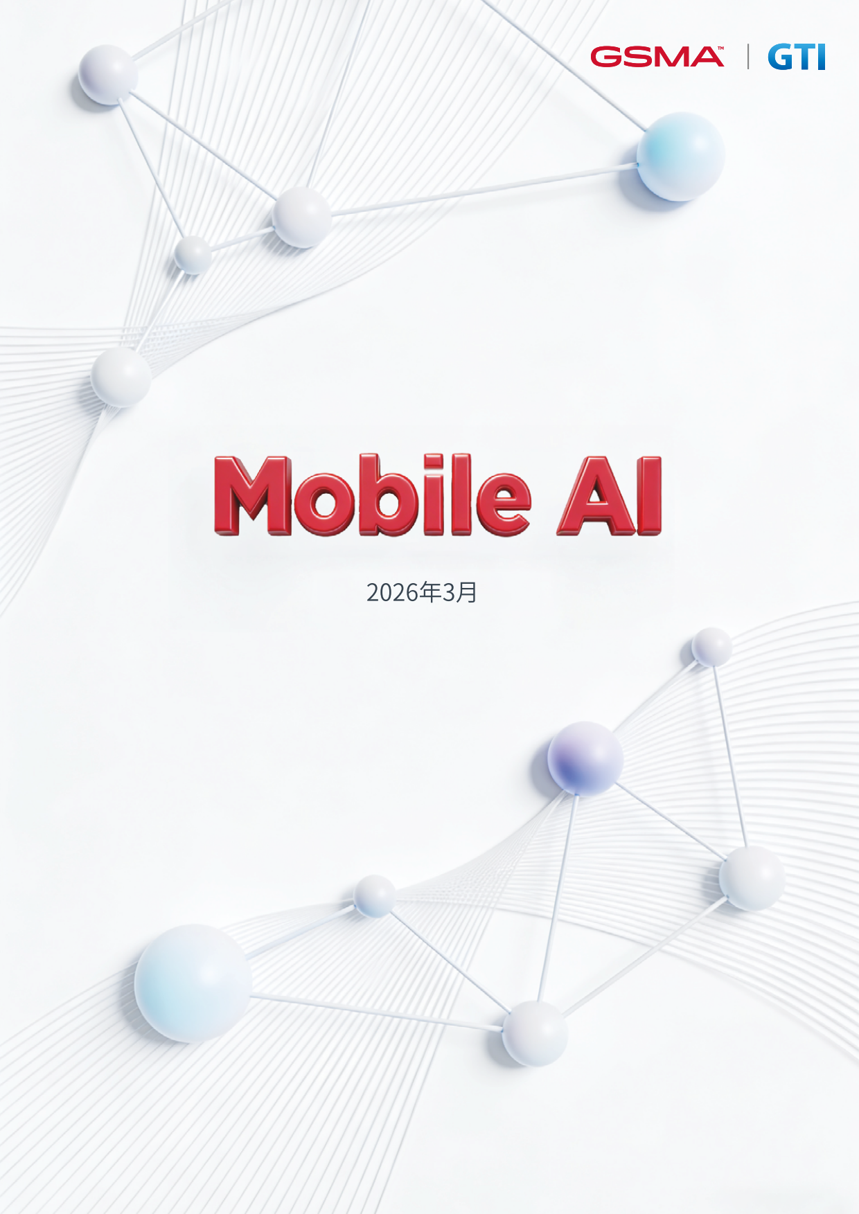 2026年Mobile AI 白皮书-GSMA.pdf