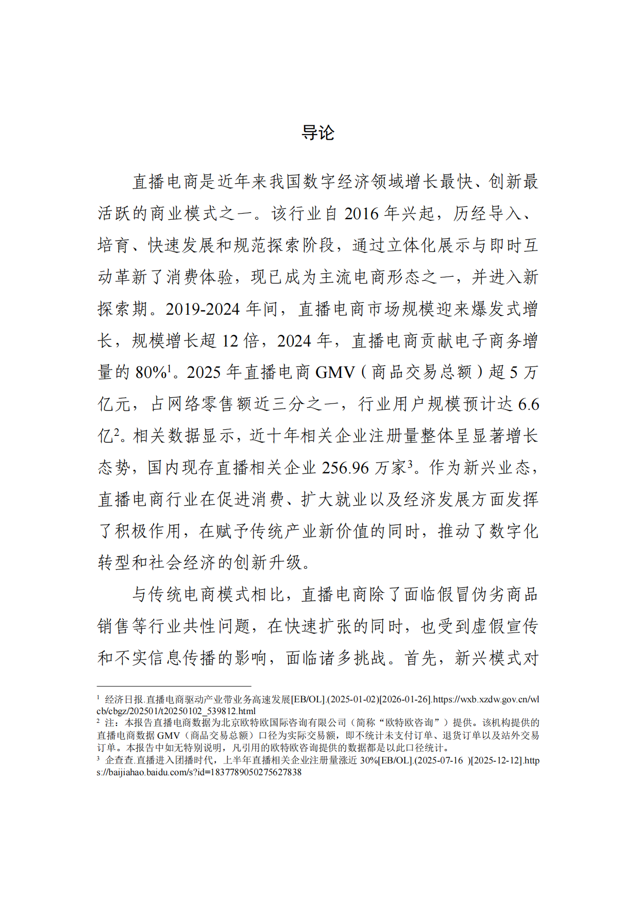 2025直播电商行业发展白皮书-市场监管局.pdf_第3页