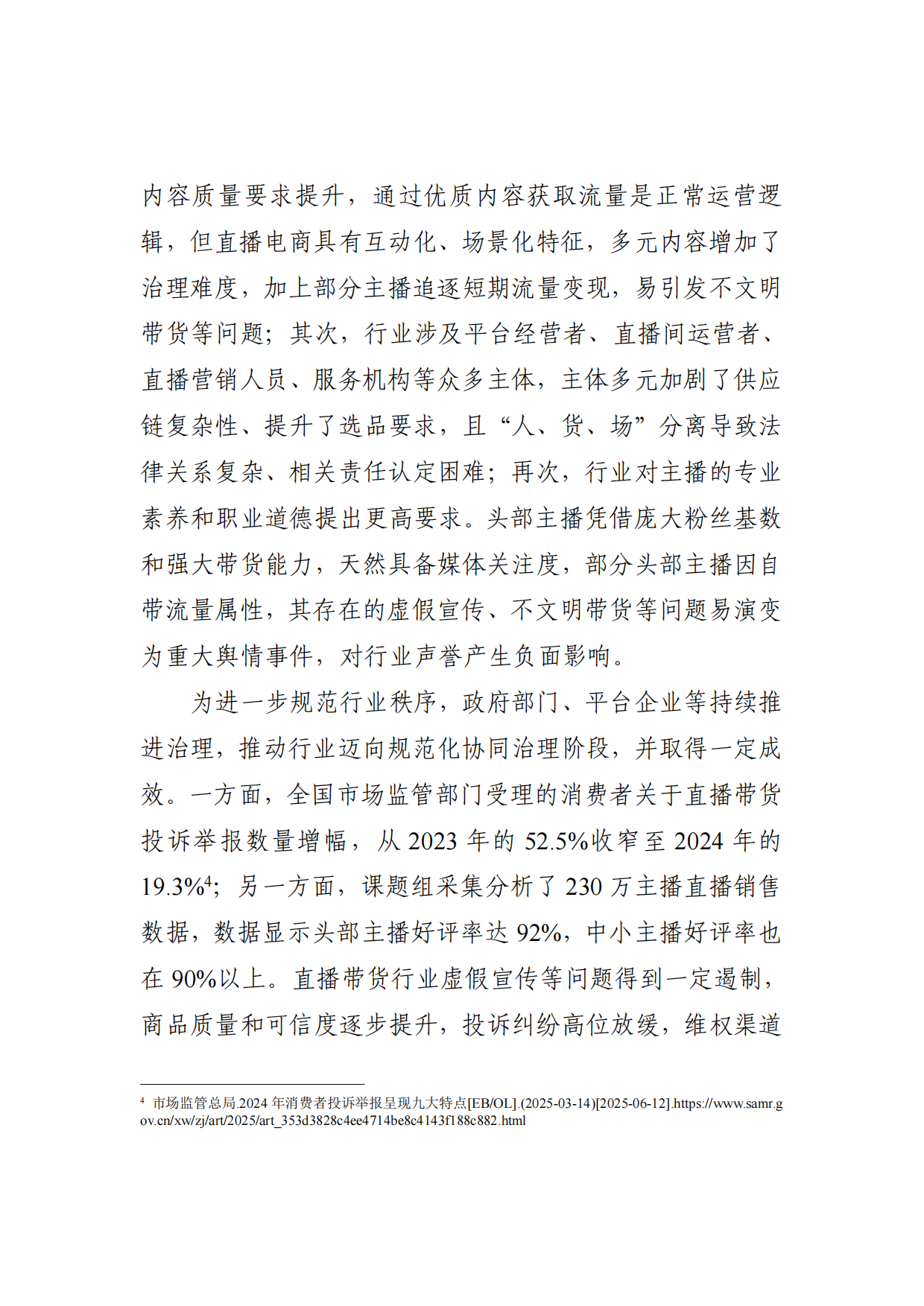 2025直播电商行业发展白皮书-市场监管局.pdf_第4页