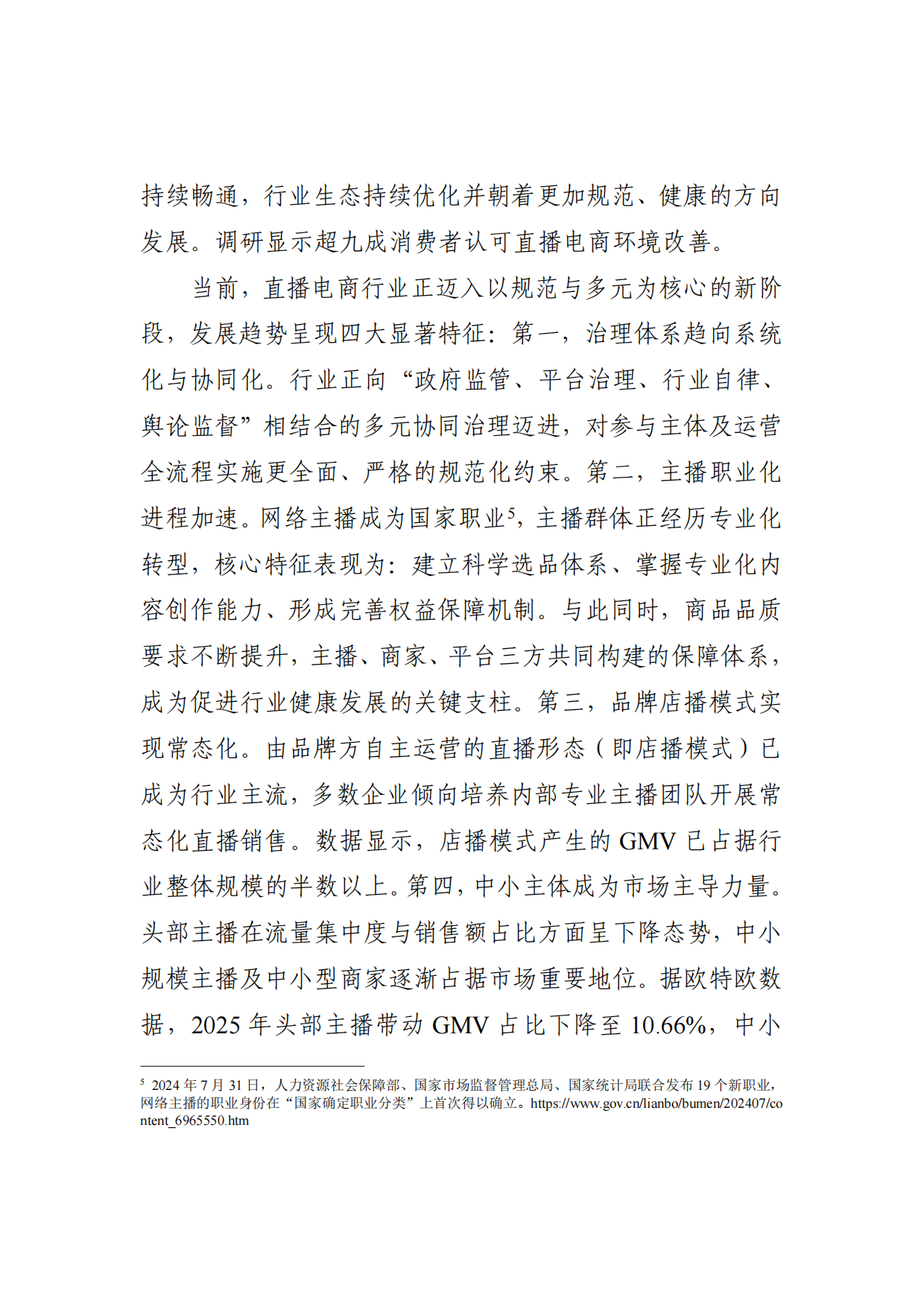 2025直播电商行业发展白皮书-市场监管局.pdf_第5页