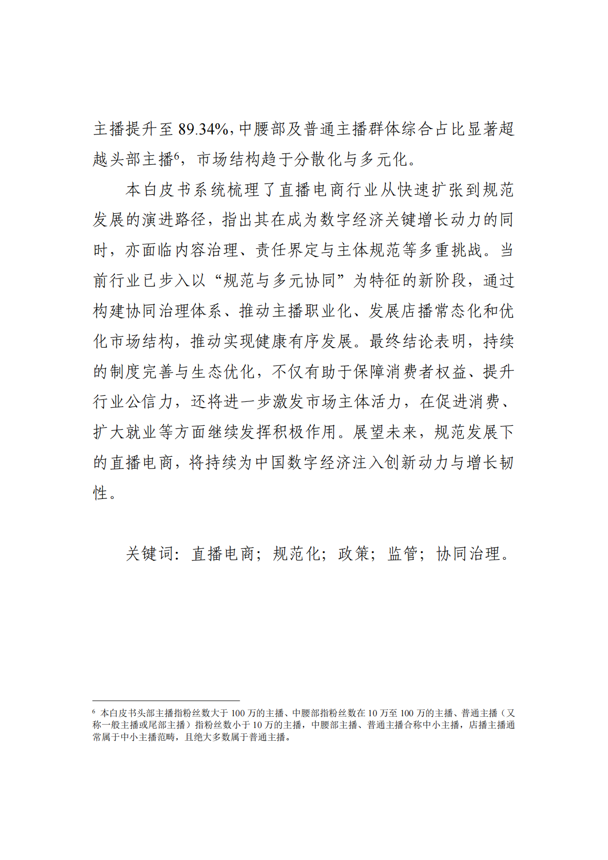 2025直播电商行业发展白皮书-市场监管局.pdf_第6页