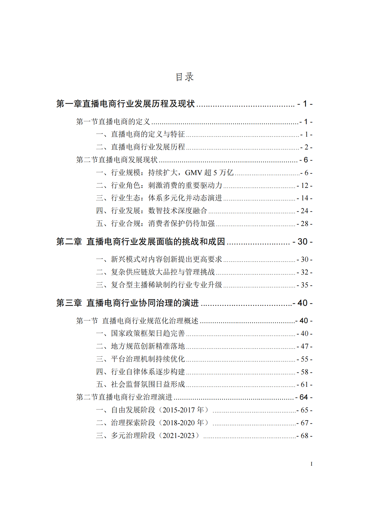 2025直播电商行业发展白皮书-市场监管局.pdf_第7页