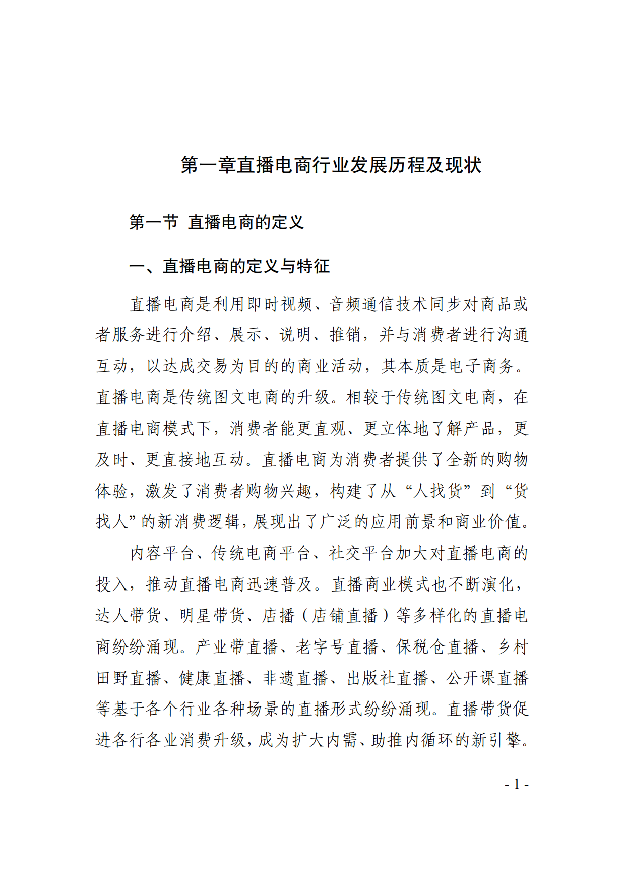 2025直播电商行业发展白皮书-市场监管局.pdf_第9页