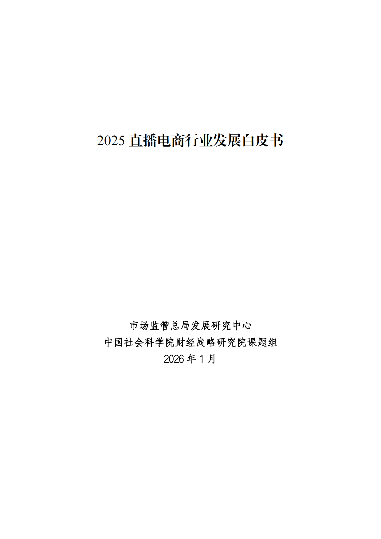 2025直播电商行业发展白皮书-市场监管局.pdf
