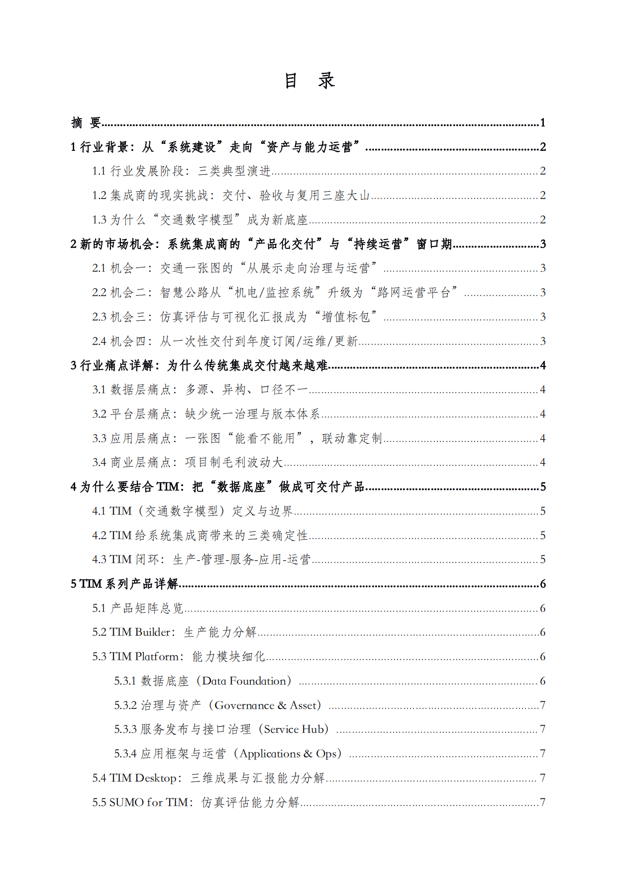 2026年TIM产品与服务合作面向系统集成商白皮书-孪图科技.pdf_第2页