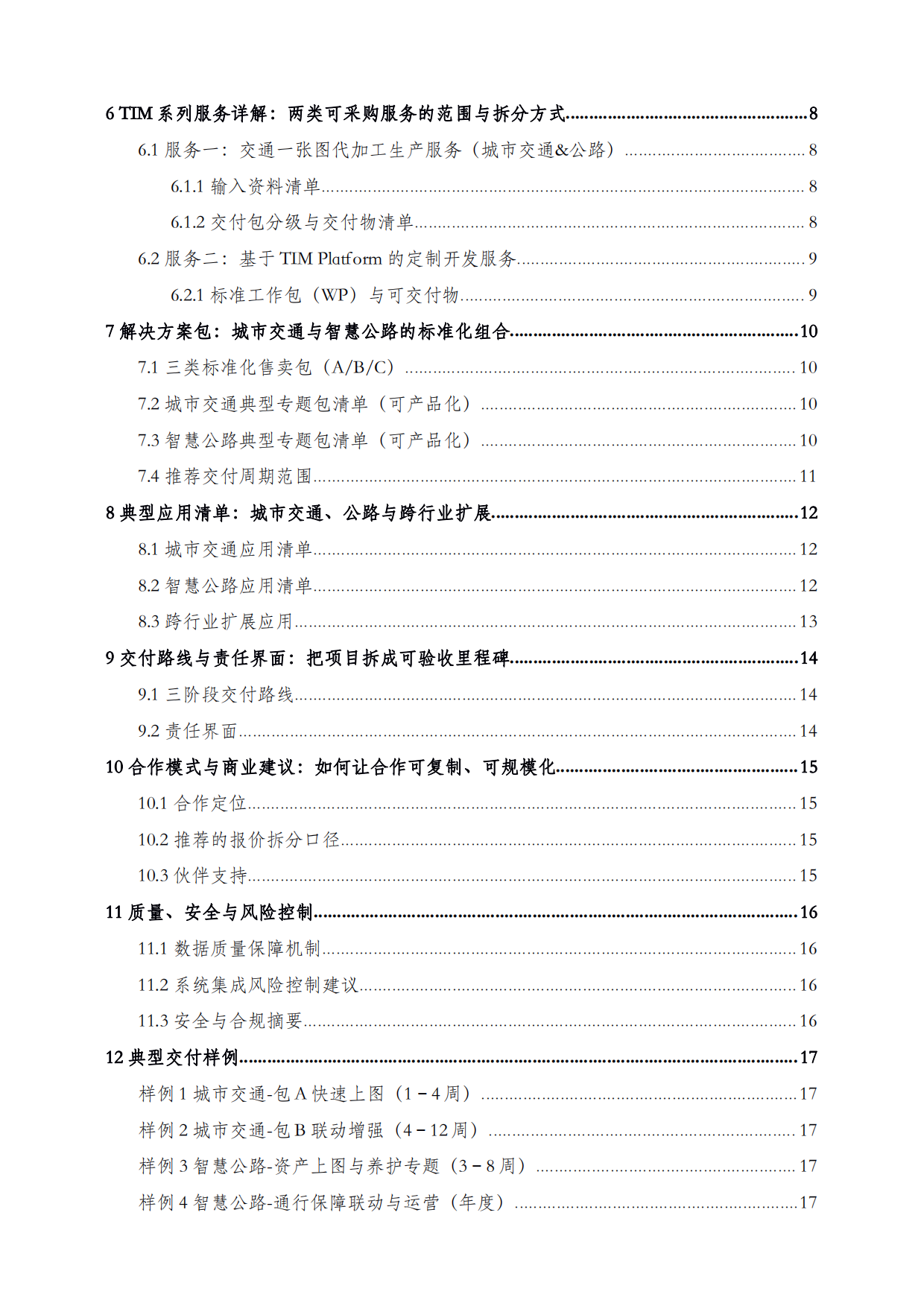 2026年TIM产品与服务合作面向系统集成商白皮书-孪图科技.pdf_第3页