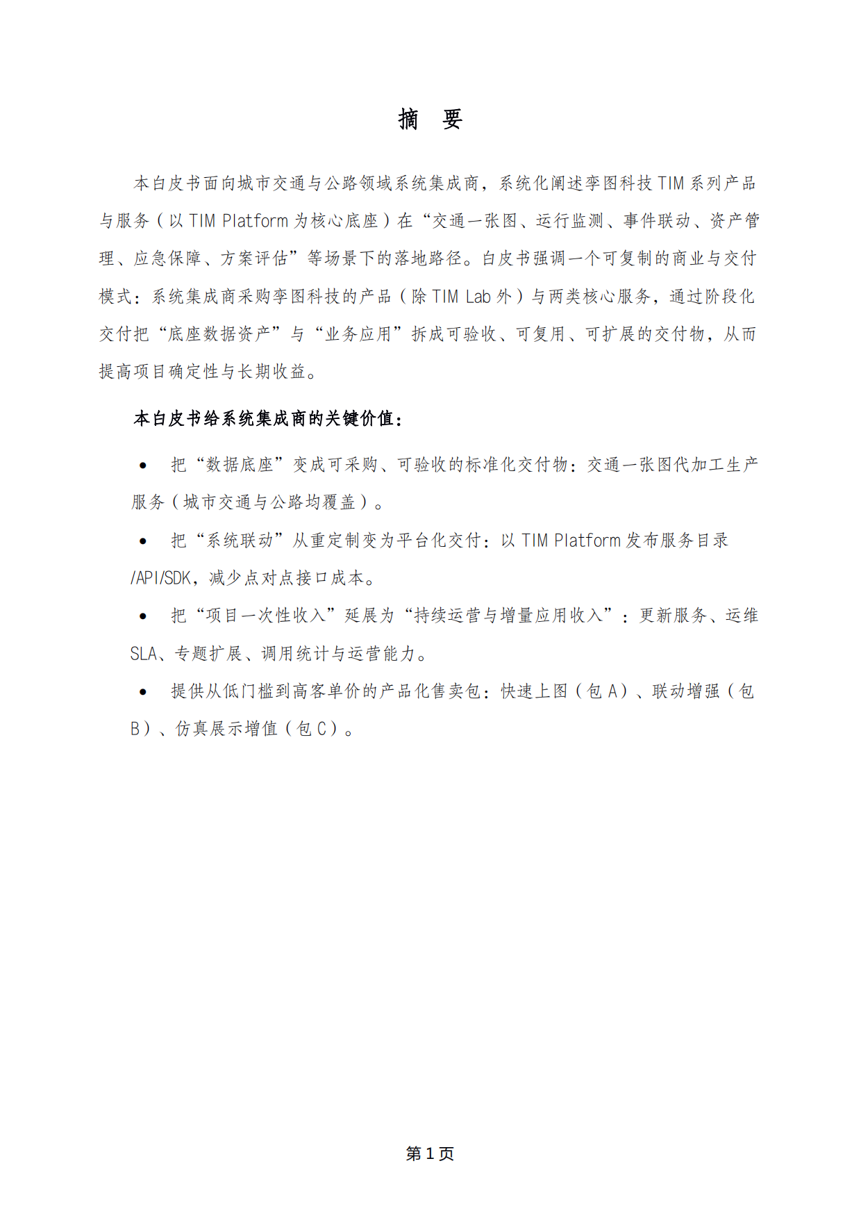 2026年TIM产品与服务合作面向系统集成商白皮书-孪图科技.pdf_第5页