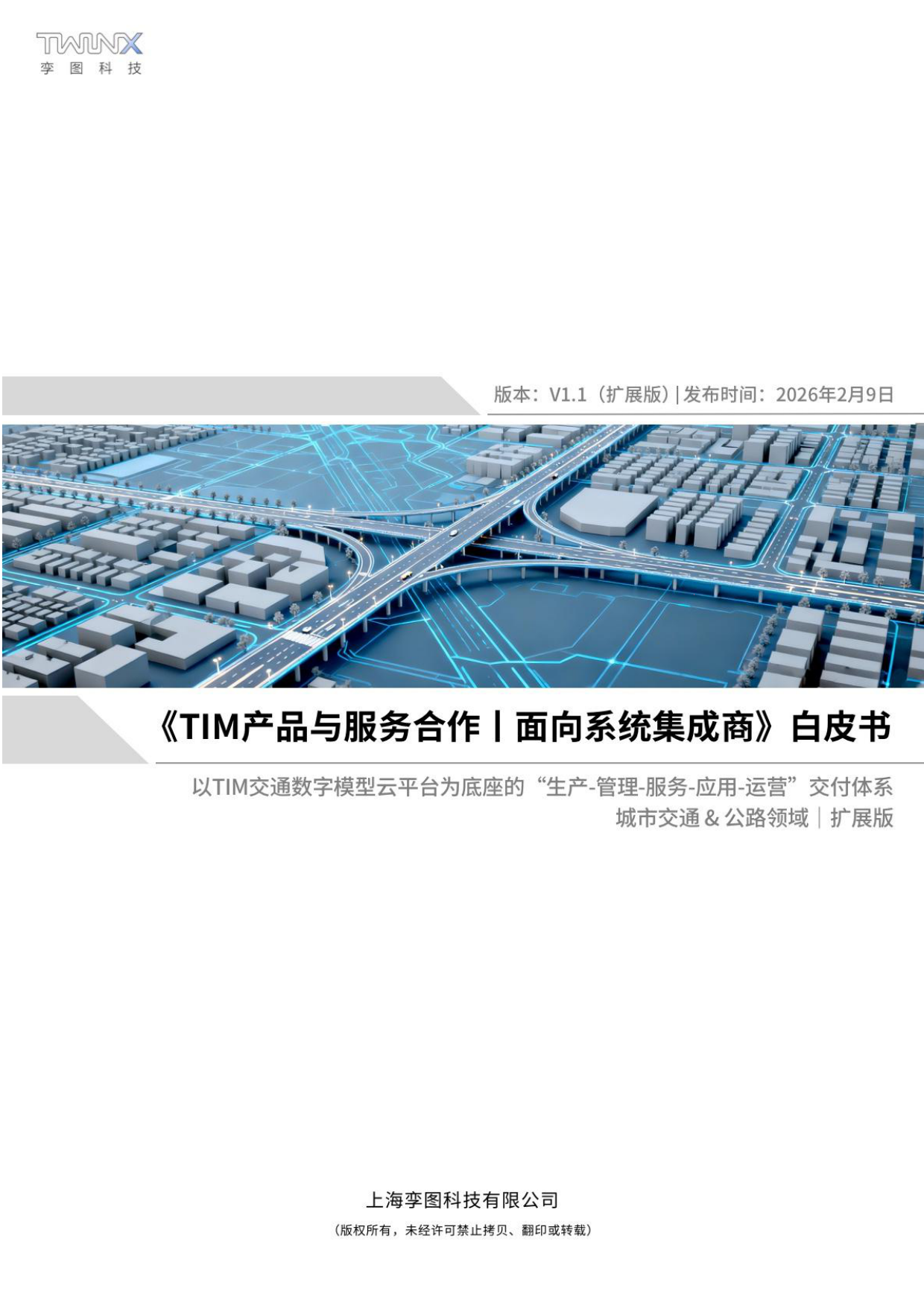 2026年TIM产品与服务合作面向系统集成商白皮书-孪图科技.pdf