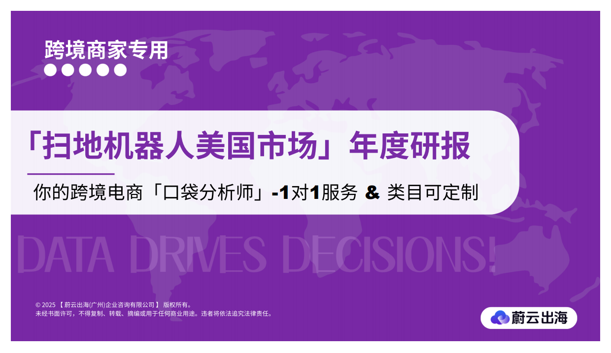 2025年扫地机器人美国市场年度研报-蔚云出海.pdf