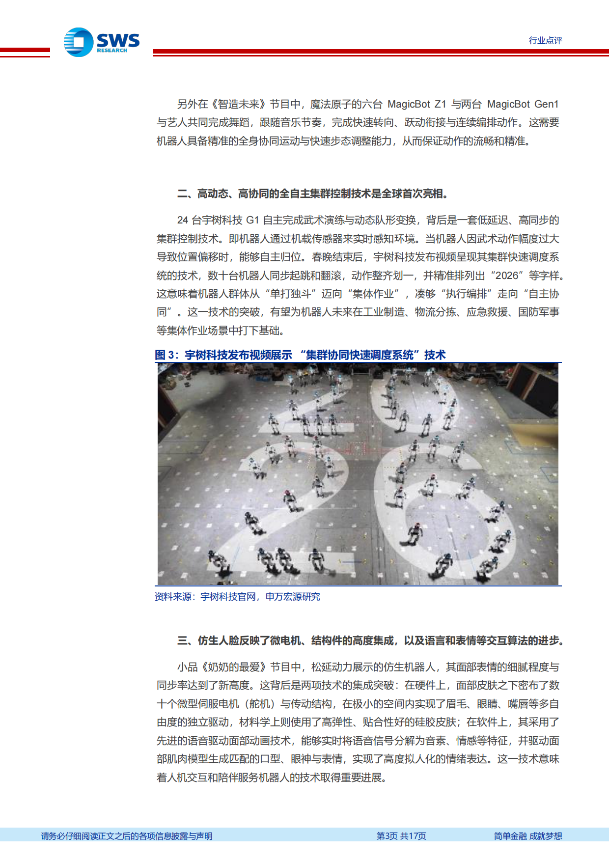 2026春晚机器人专题报告：春晚机器人大放异彩，运控、仿生和操作的全面进步-申万宏源.pdf_第3页