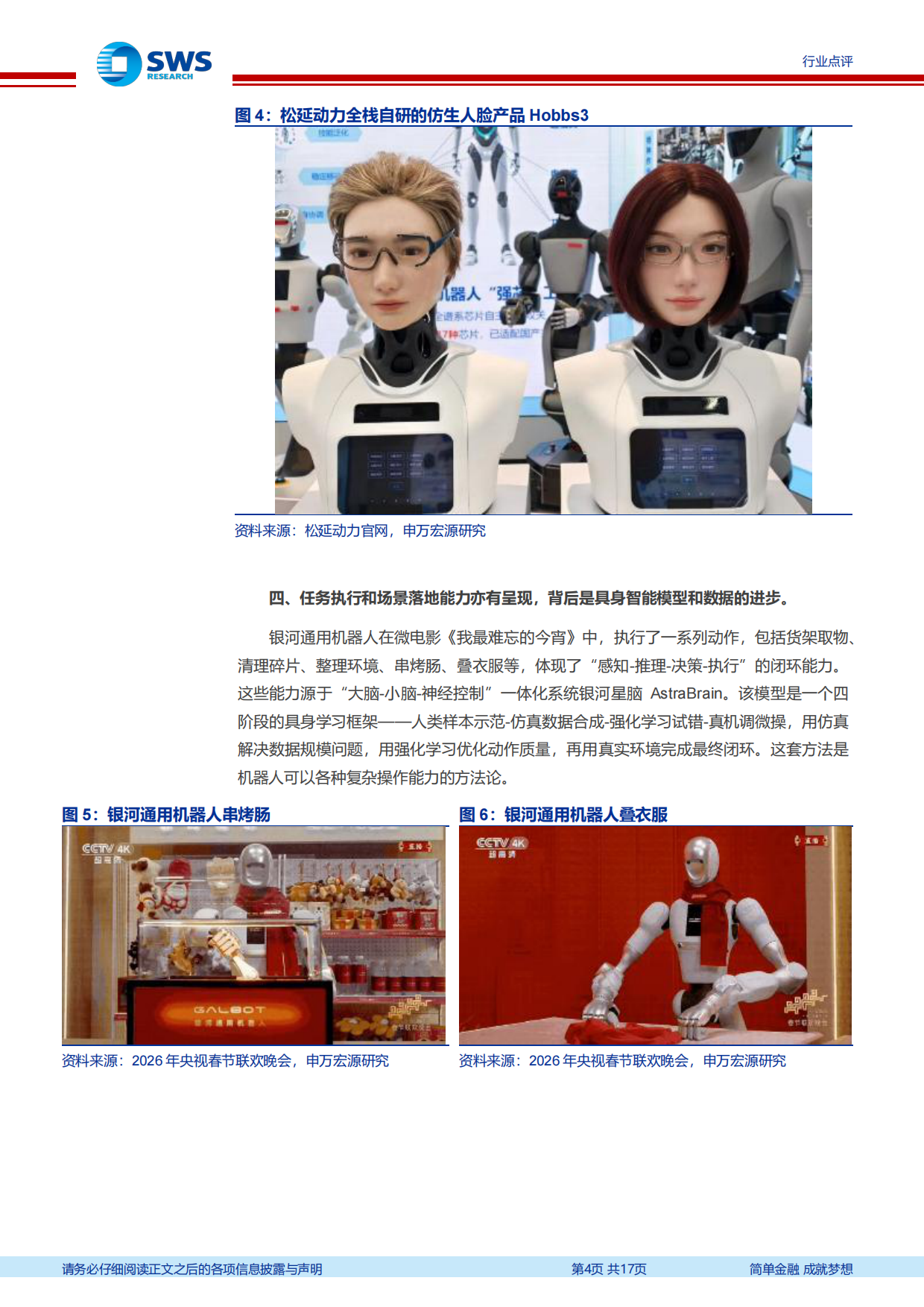 2026春晚机器人专题报告：春晚机器人大放异彩，运控、仿生和操作的全面进步-申万宏源.pdf_第4页