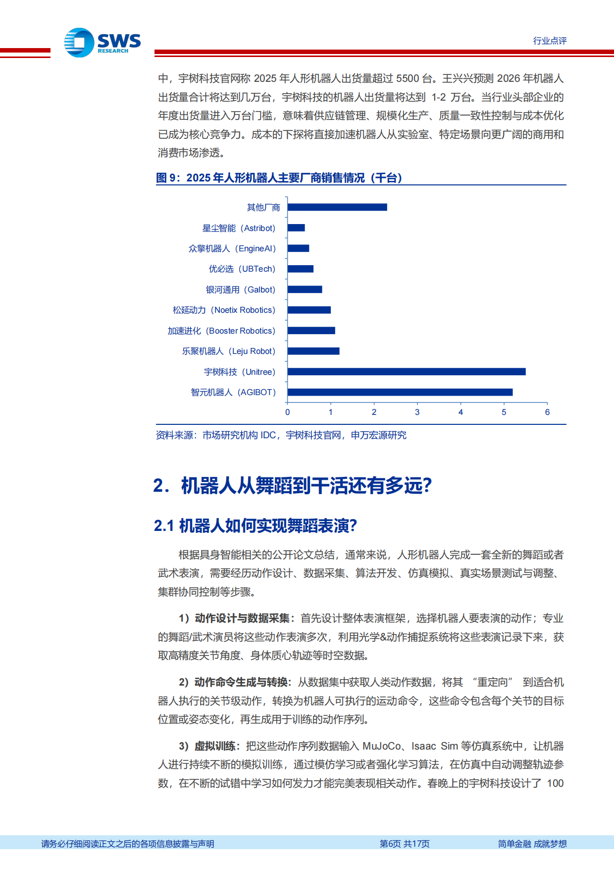 2026春晚机器人专题报告：春晚机器人大放异彩，运控、仿生和操作的全面进步-申万宏源.pdf_第6页