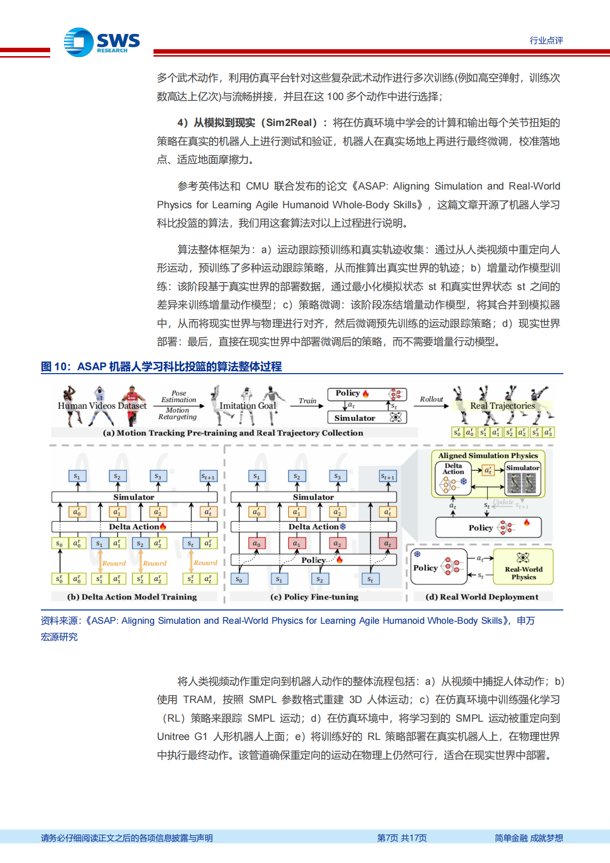 2026春晚机器人专题报告：春晚机器人大放异彩，运控、仿生和操作的全面进步-申万宏源.pdf_第7页