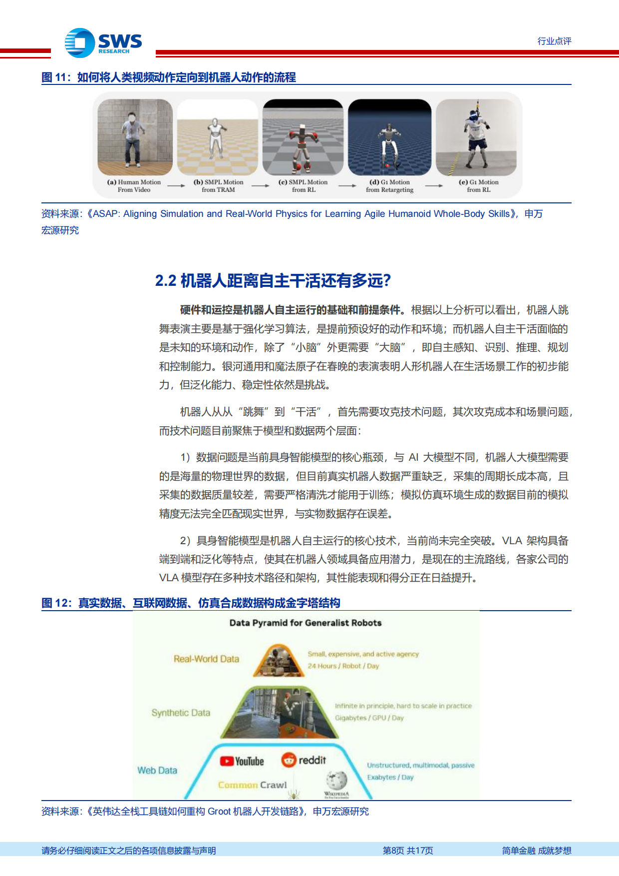 2026春晚机器人专题报告：春晚机器人大放异彩，运控、仿生和操作的全面进步-申万宏源.pdf_第8页