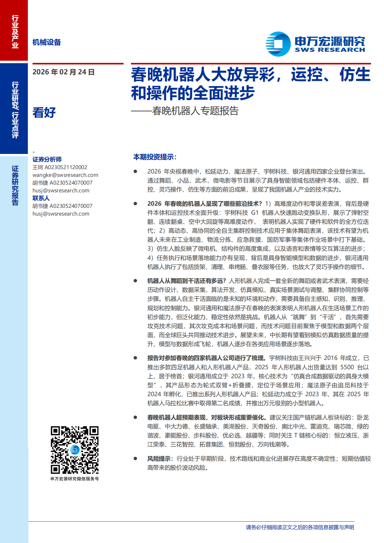 2026春晚机器人专题报告：春晚机器人大放异彩，运控、仿生和操作的全面进步-申万宏源.pdf