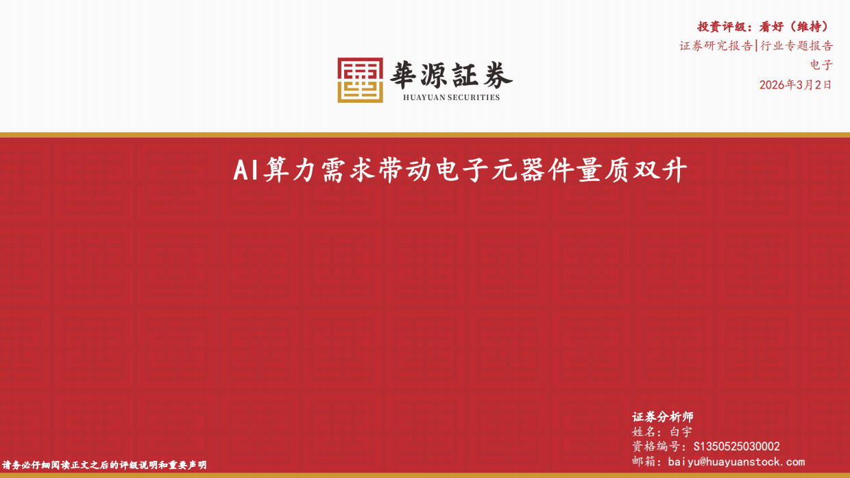 2026AI算力需求带动电子元器件量质双升-华源证券.pdf_第1页