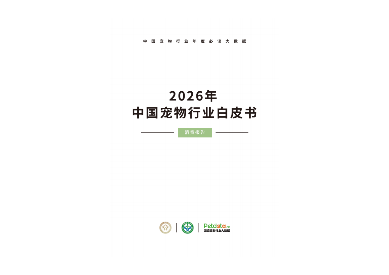 2026年中国宠物行业白皮书 (消费版）.pdf_第1页