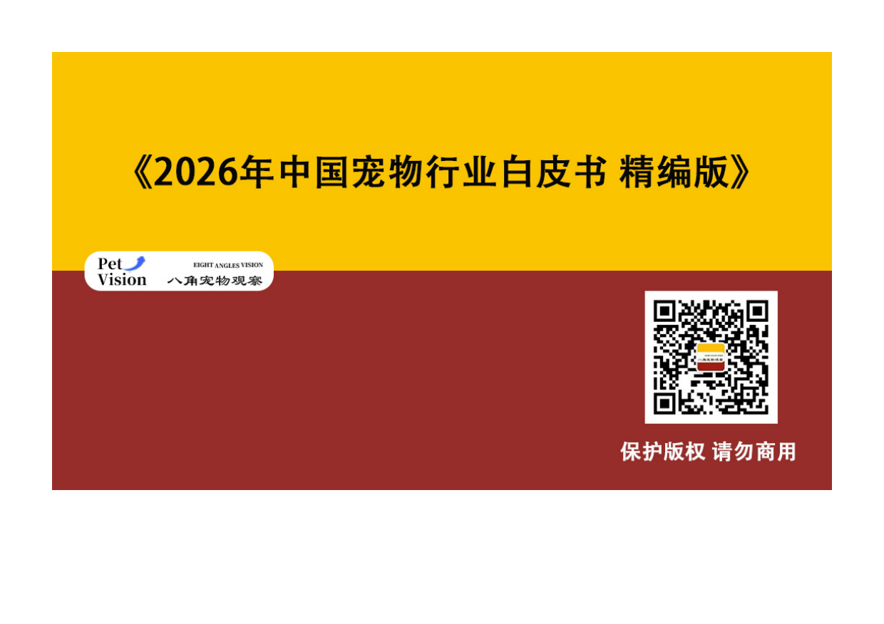 2026年中国宠物行业白皮书+精编版.pdf