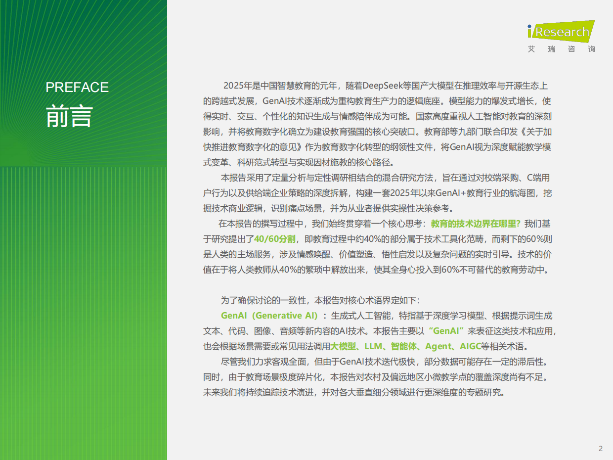 2026年中国GenAI+教育行业发展报告-艾瑞咨询.pdf_第2页