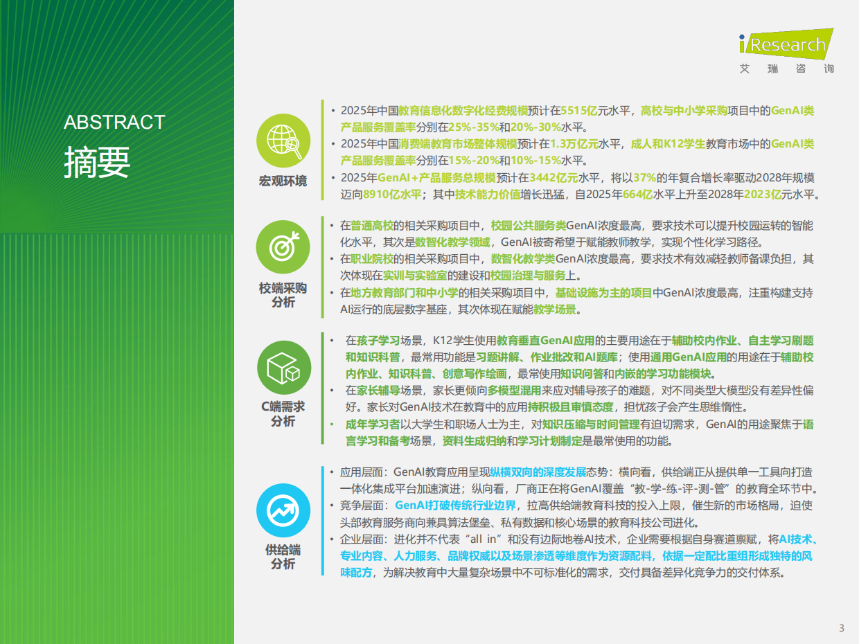 2026年中国GenAI+教育行业发展报告-艾瑞咨询.pdf_第3页