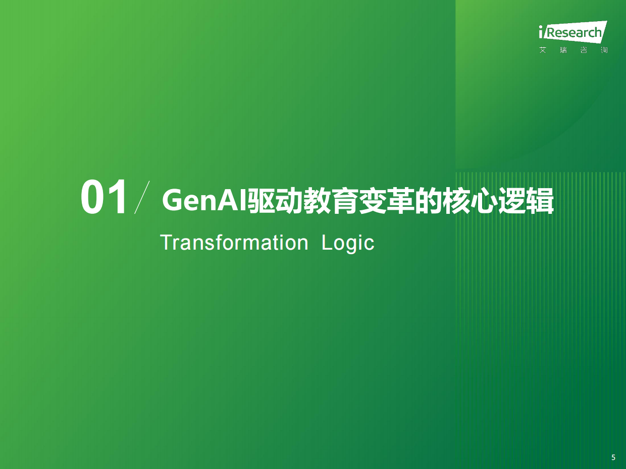 2026年中国GenAI+教育行业发展报告-艾瑞咨询.pdf_第5页