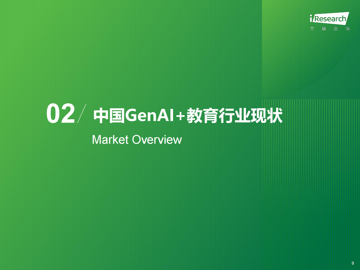 2026年中国GenAI+教育行业发展报告-艾瑞咨询.pdf_第9页