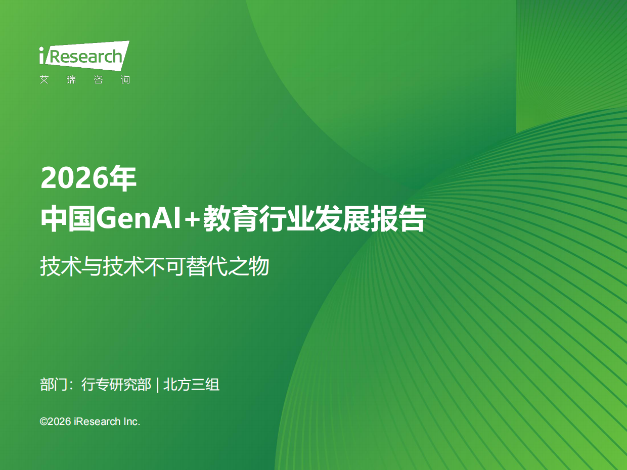 2026年中国GenAI+教育行业发展报告-艾瑞咨询.pdf