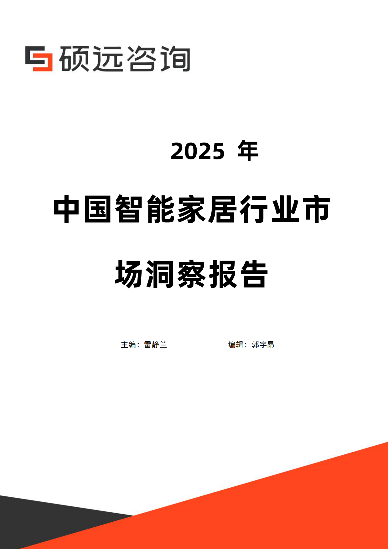 2025年中国智能家居行业市场洞察报告-硕远咨询.pdf_第1页