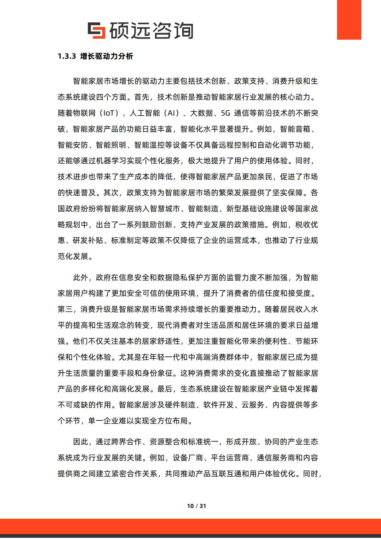 2025年中国智能家居行业市场洞察报告-硕远咨询.pdf_第10页