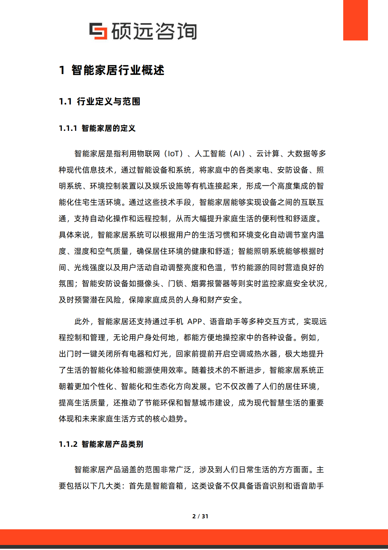 2025年中国智能家居行业市场洞察报告-硕远咨询.pdf_第2页