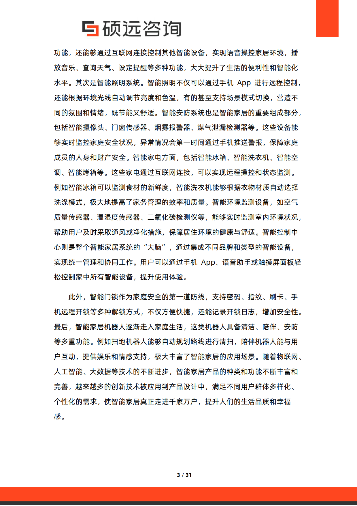 2025年中国智能家居行业市场洞察报告-硕远咨询.pdf_第3页