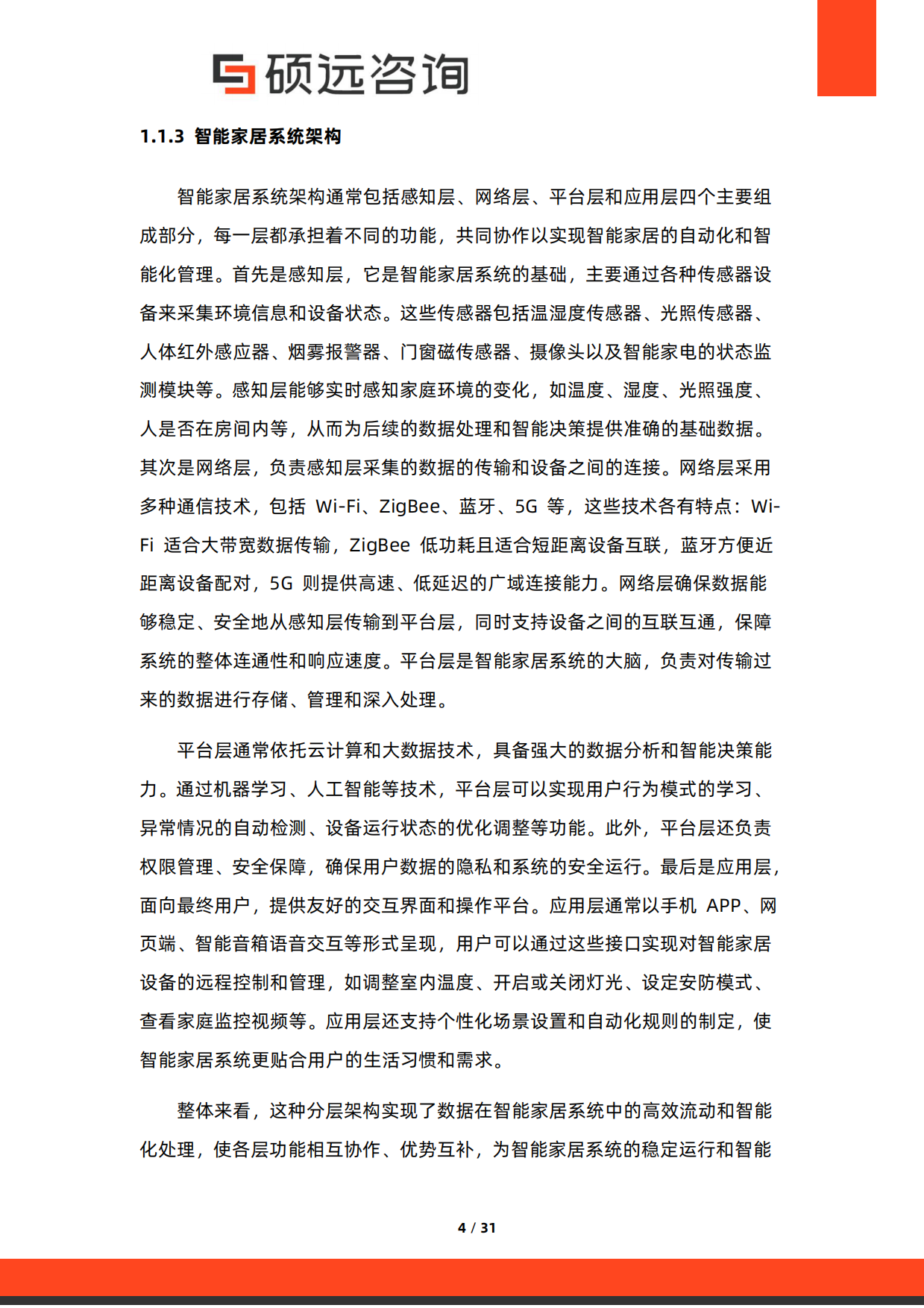 2025年中国智能家居行业市场洞察报告-硕远咨询.pdf_第4页