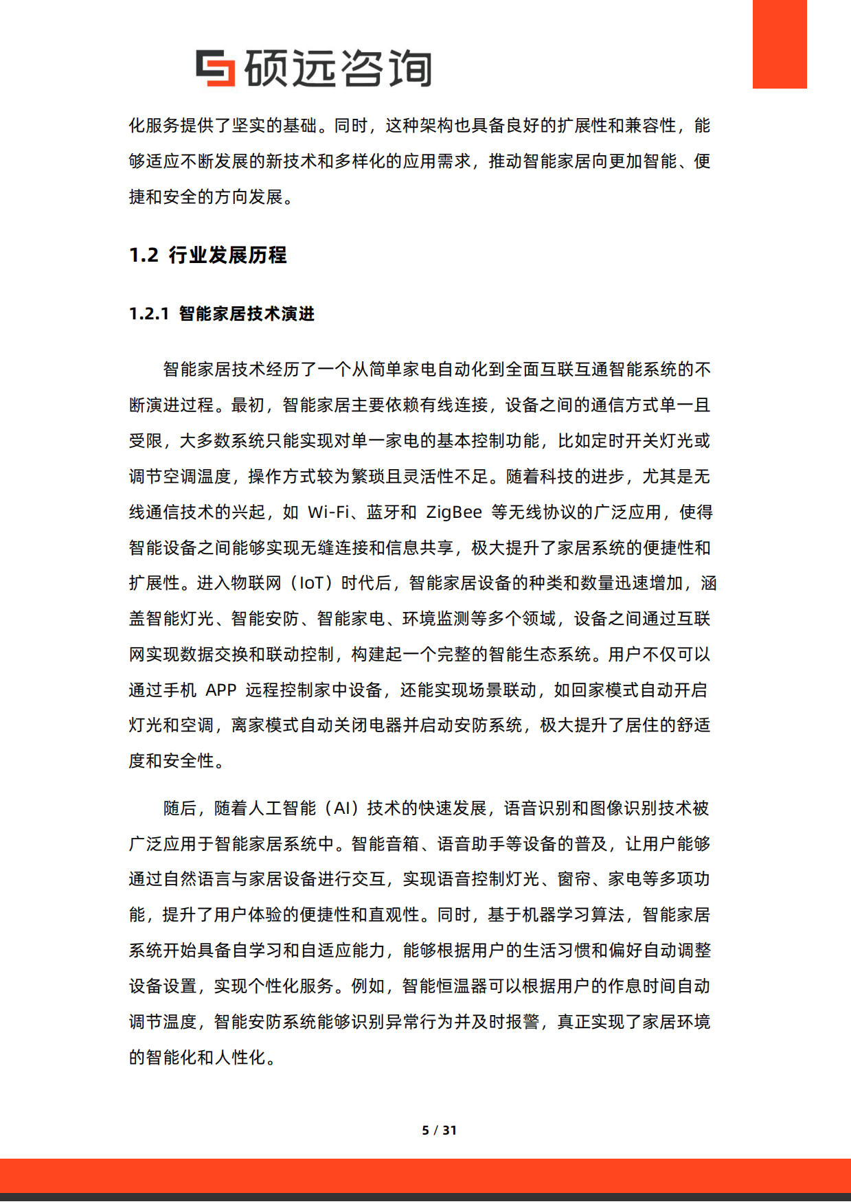 2025年中国智能家居行业市场洞察报告-硕远咨询.pdf_第5页
