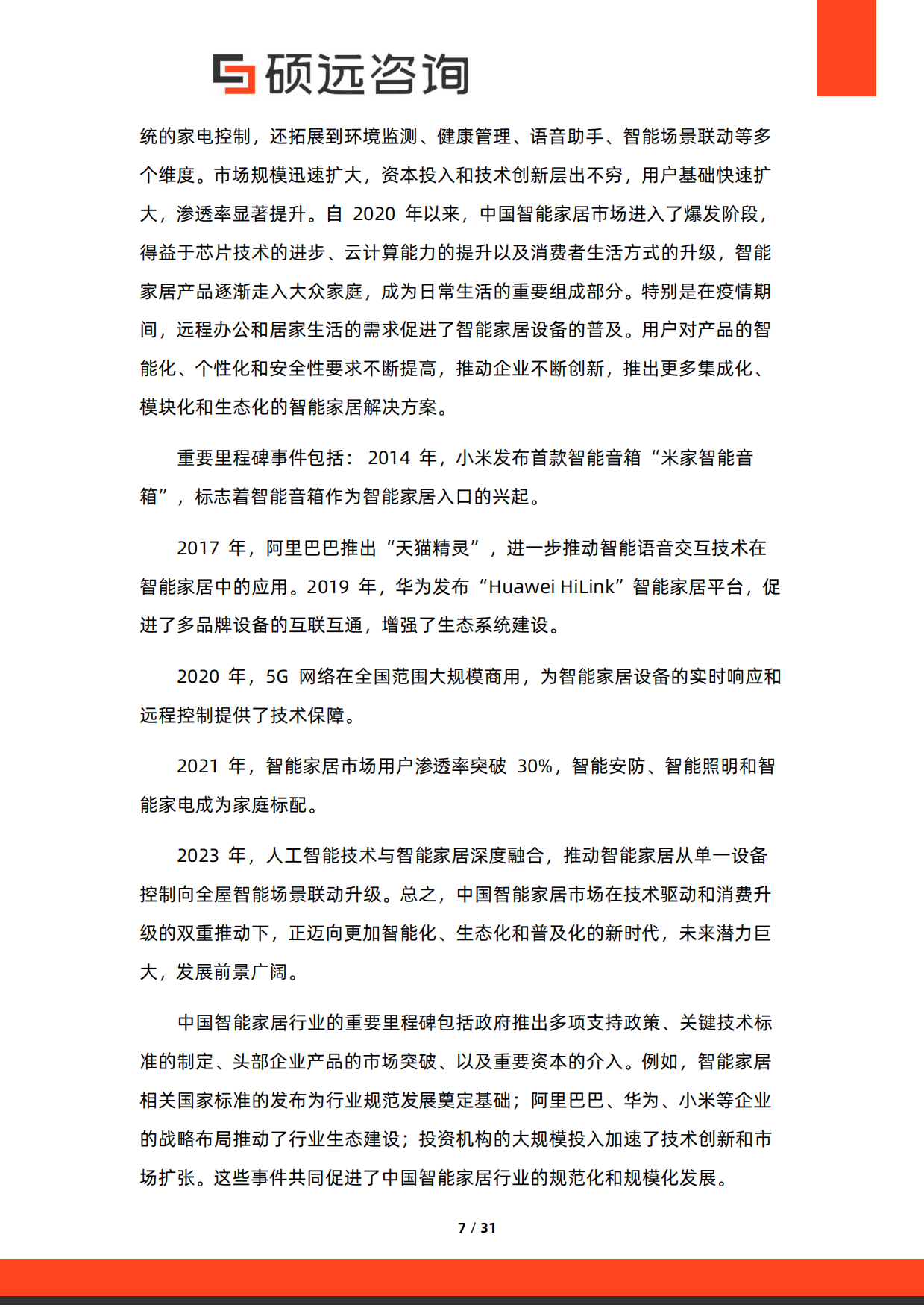 2025年中国智能家居行业市场洞察报告-硕远咨询.pdf_第7页