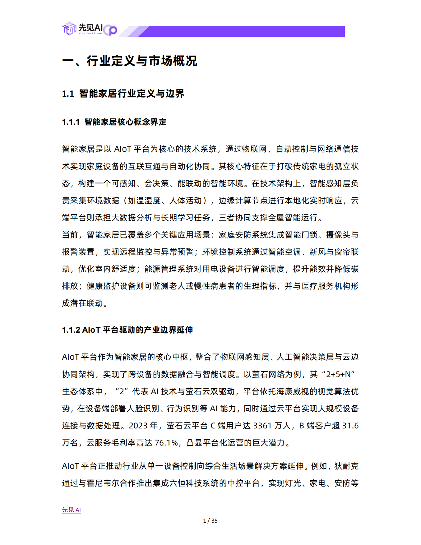 2025年智能家居消费趋势与技术驱动下的市场格局演变研究-先见AI.pdf_第2页