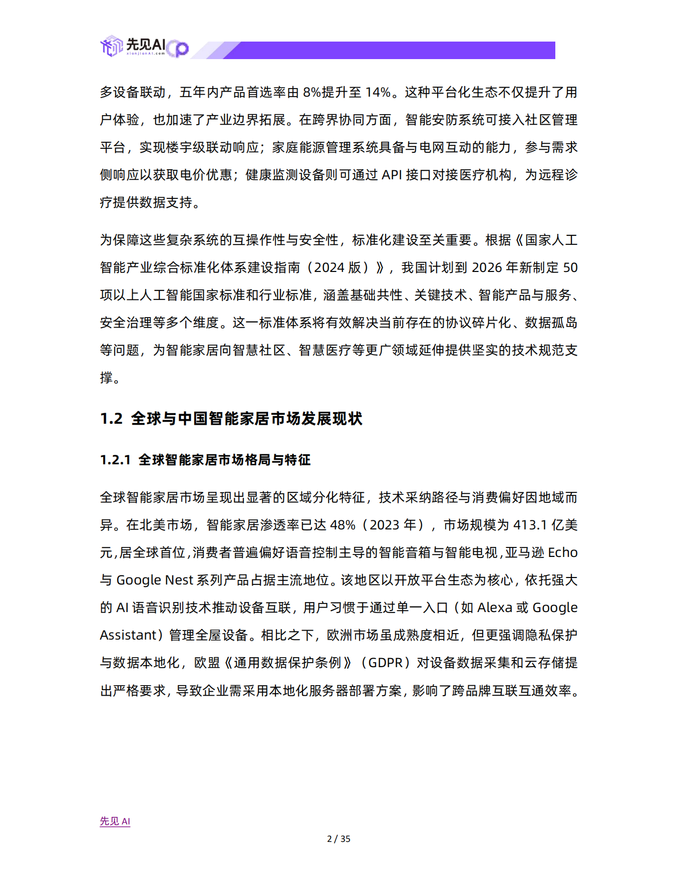 2025年智能家居消费趋势与技术驱动下的市场格局演变研究-先见AI.pdf_第3页