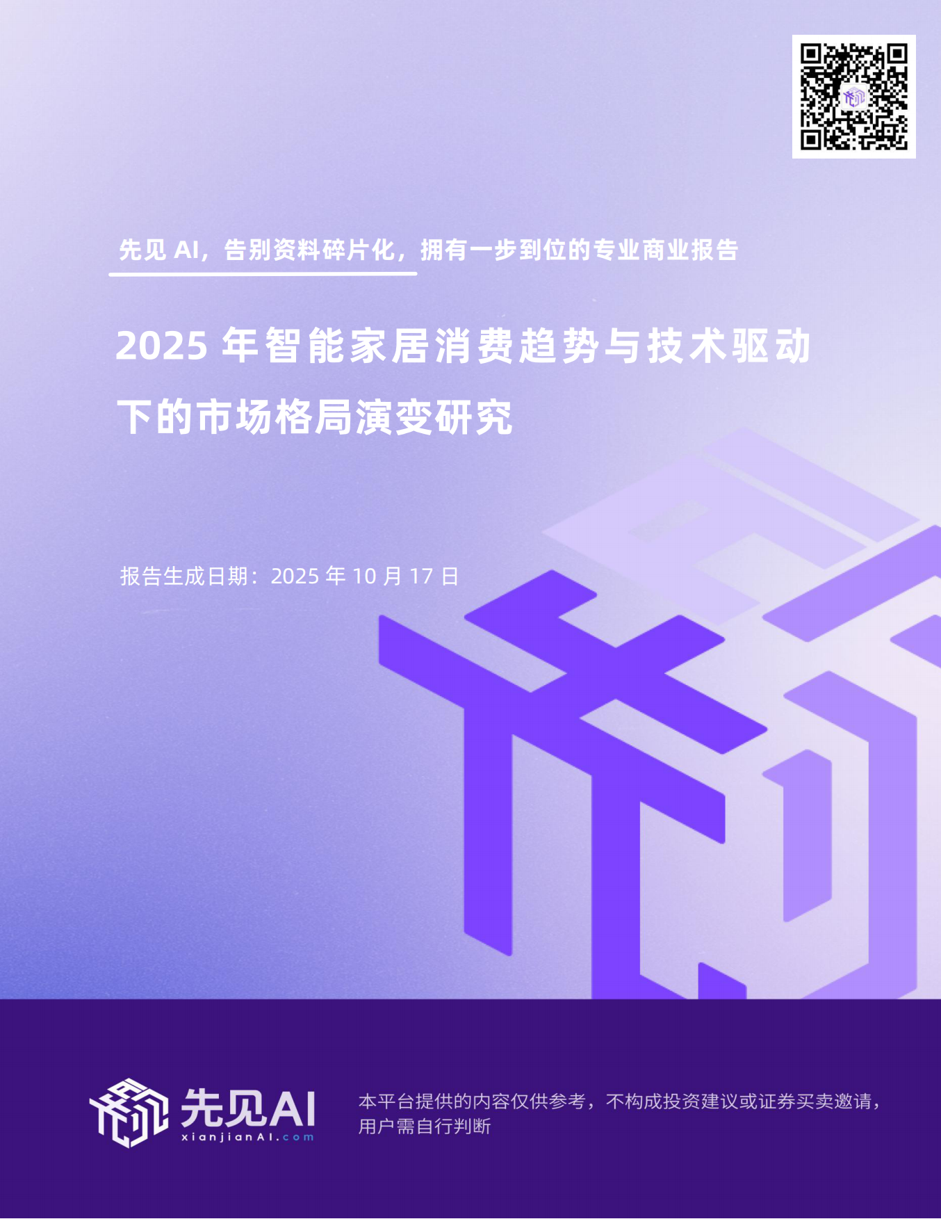 2025年智能家居消费趋势与技术驱动下的市场格局演变研究-先见AI.pdf