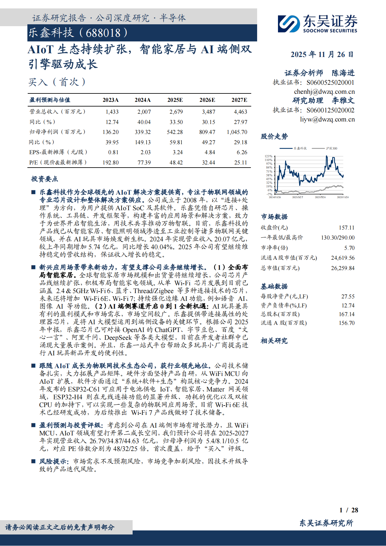 2025AIoT生态持续扩张，智能家居与AI端侧双引擎驱动成长-东吴证券.pdf_第1页