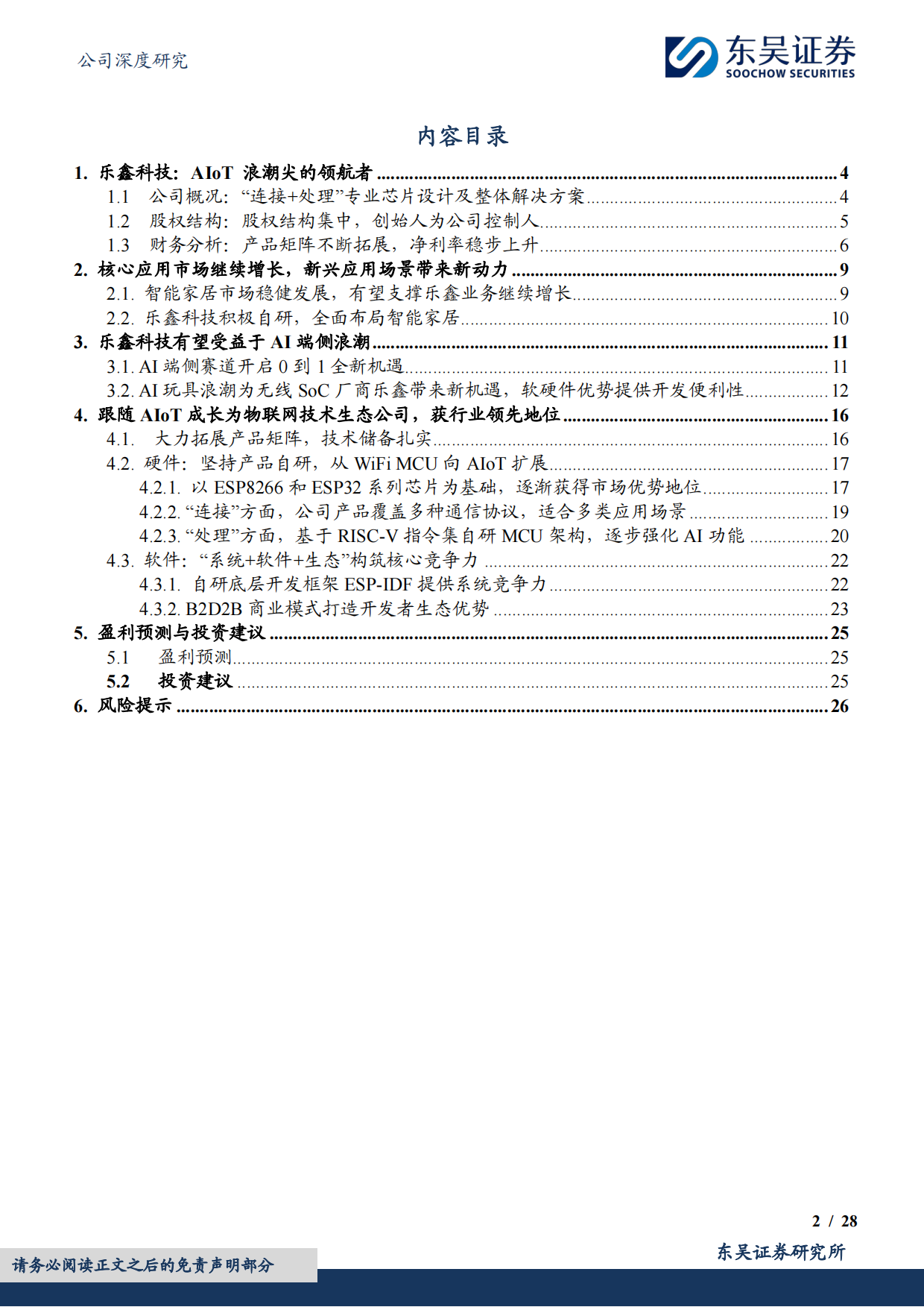 2025AIoT生态持续扩张，智能家居与AI端侧双引擎驱动成长-东吴证券.pdf_第2页