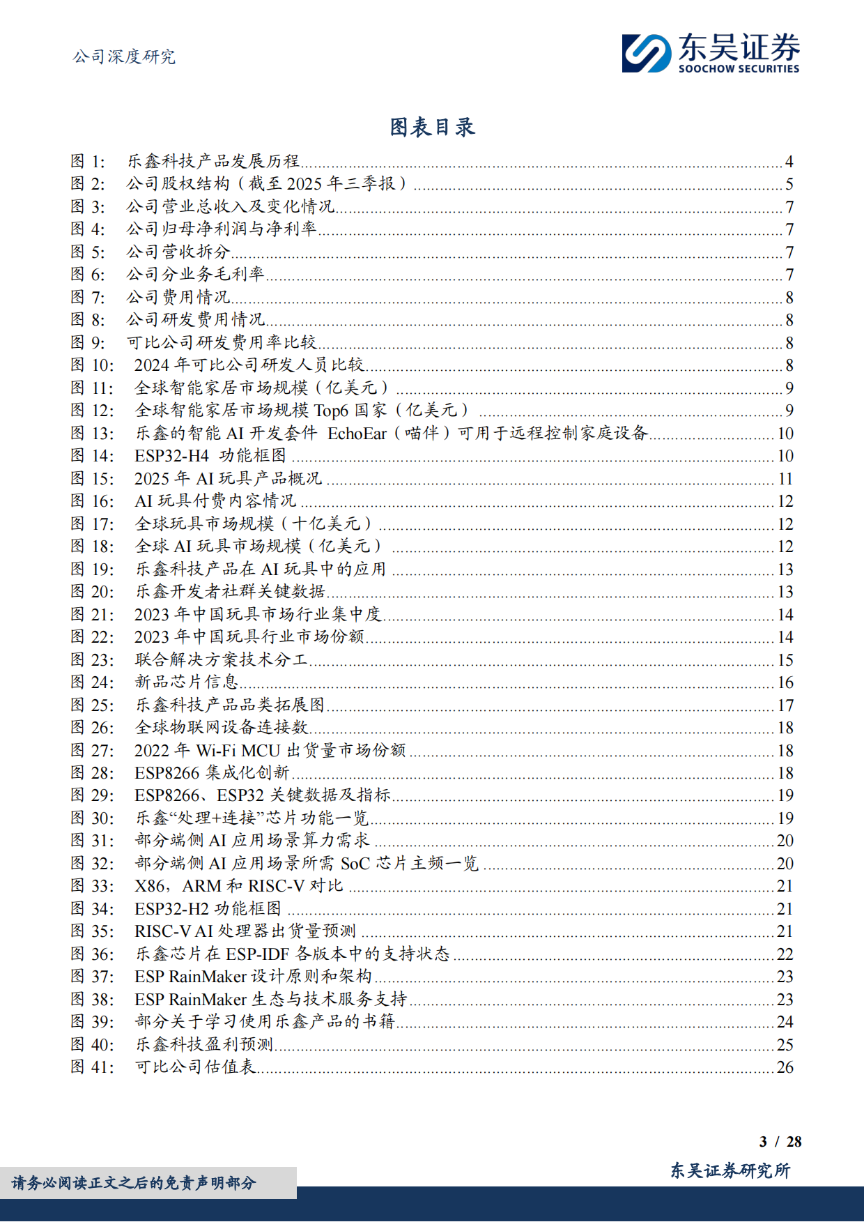 2025AIoT生态持续扩张，智能家居与AI端侧双引擎驱动成长-东吴证券.pdf_第3页