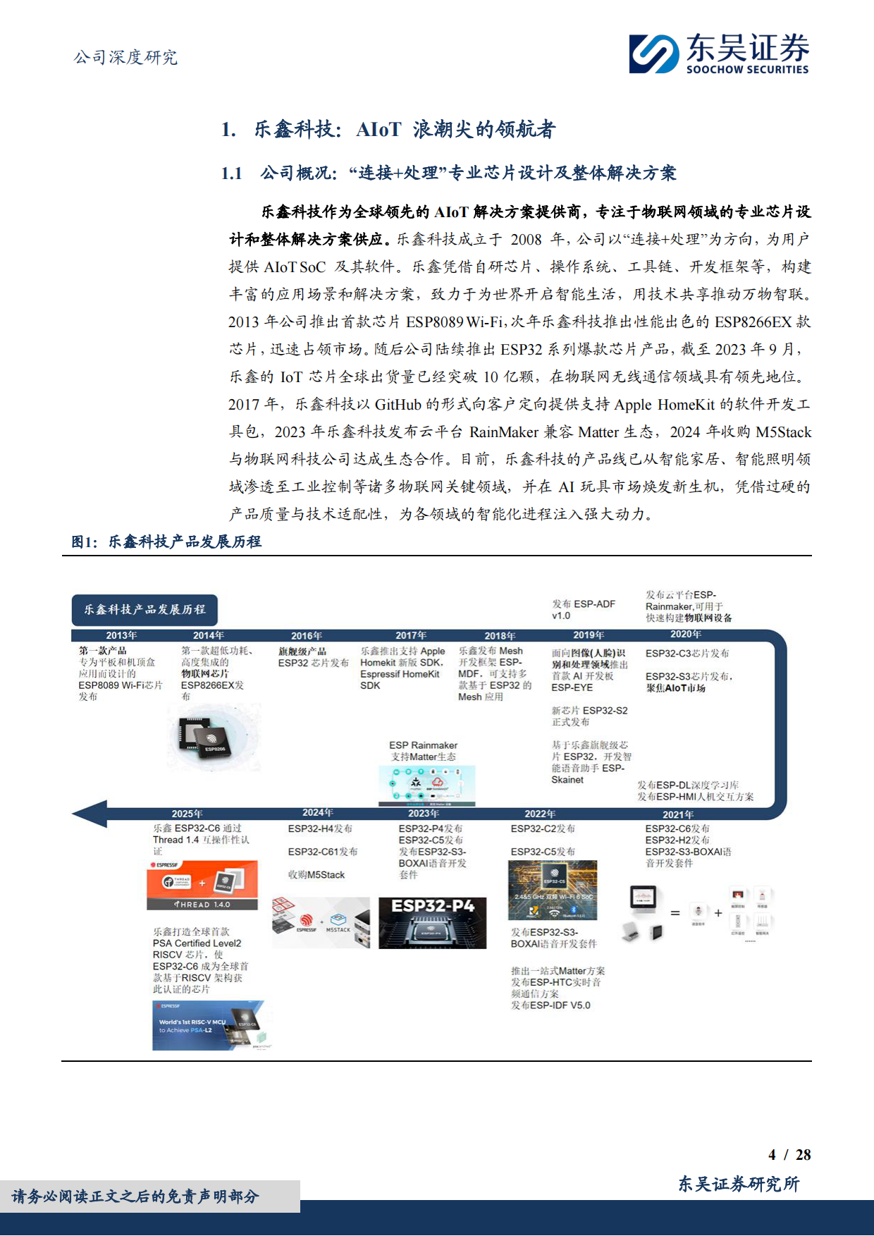 2025AIoT生态持续扩张，智能家居与AI端侧双引擎驱动成长-东吴证券.pdf_第4页