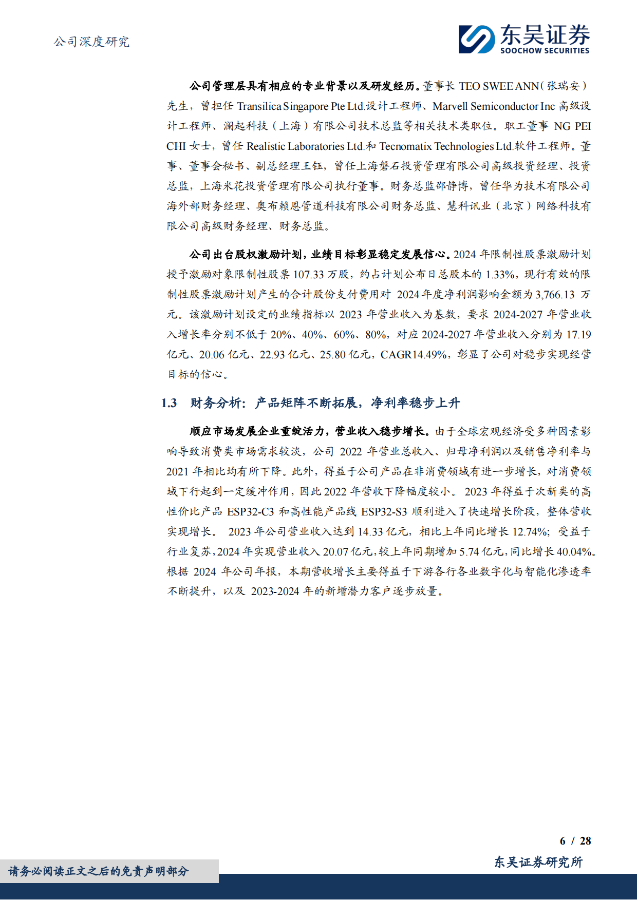 2025AIoT生态持续扩张，智能家居与AI端侧双引擎驱动成长-东吴证券.pdf_第6页