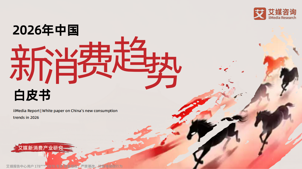 2026年中国新消费趋势白皮书-艾媒咨询.pdf