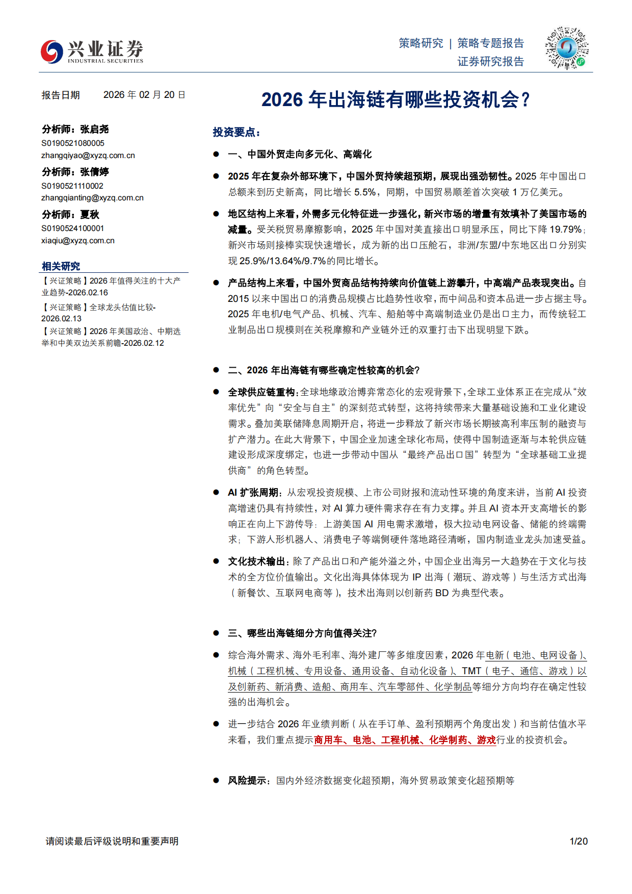 2026年出海链有哪些投资机会？-兴业证券.pdf