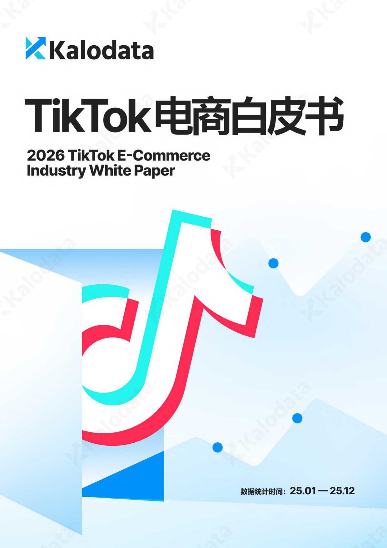 2026年TikTok电商白皮书-Kalodata.pdf