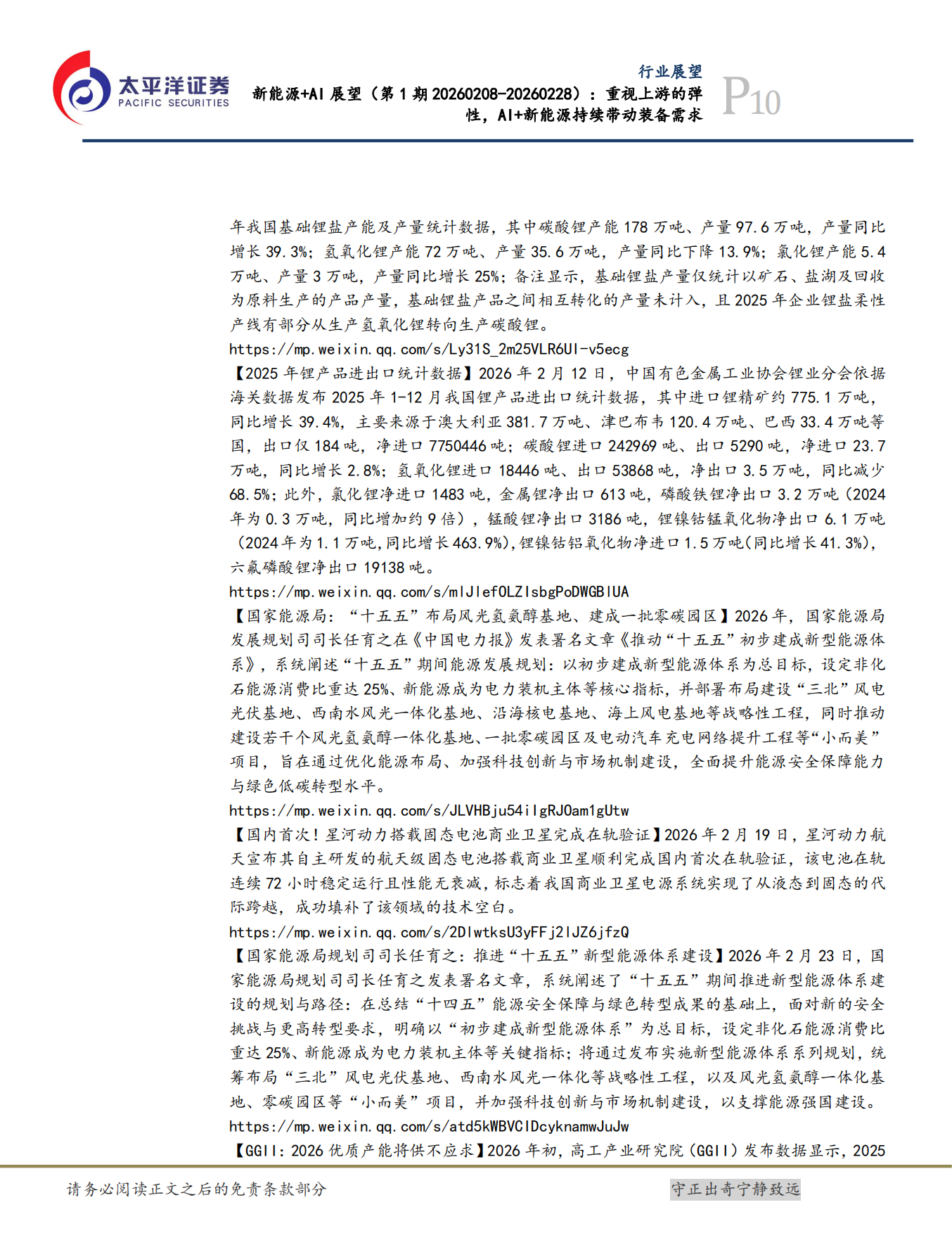 2026新能源+AI展望：重视上游的弹性，AI+新能源持续带动装备需求-太平洋证券.pdf_第10页