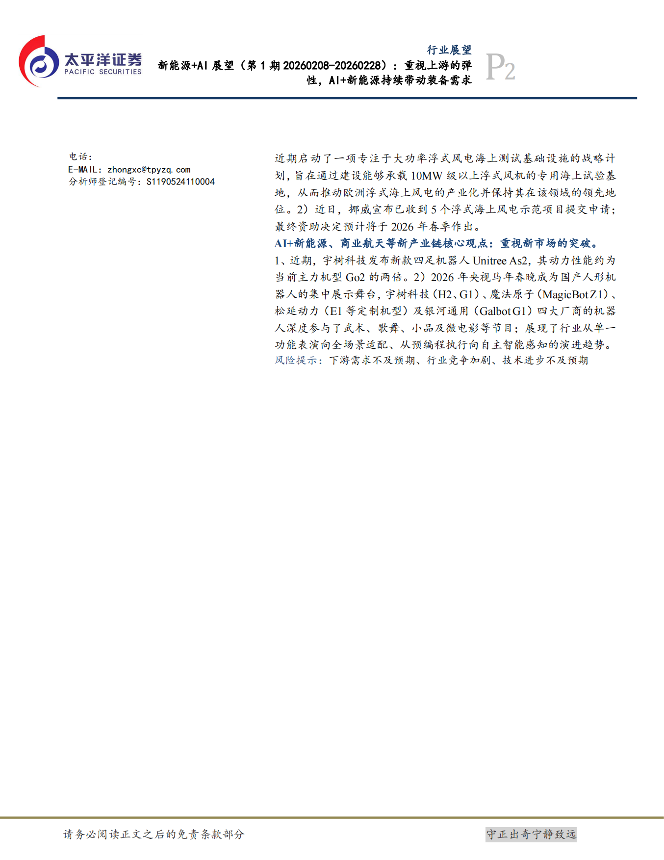 2026新能源+AI展望：重视上游的弹性，AI+新能源持续带动装备需求-太平洋证券.pdf_第2页